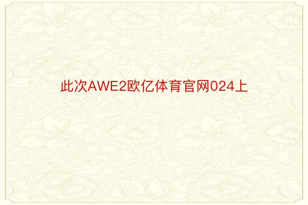 此次AWE2欧亿体育官网024上