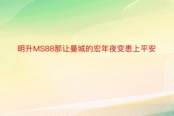 明升MS88那让曼城的宏年夜变患上平安