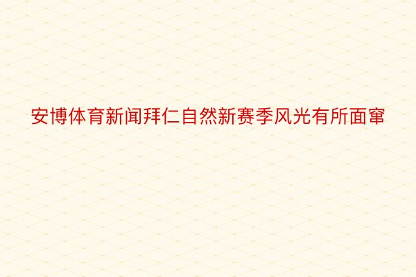 安博体育新闻拜仁自然新赛季风光有所面窜