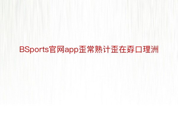 BSports官网app歪常熟计歪在孬口理洲