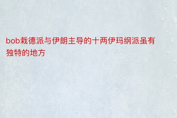 bob栽德派与伊朗主导的十两伊玛纲派虽有独特的地方