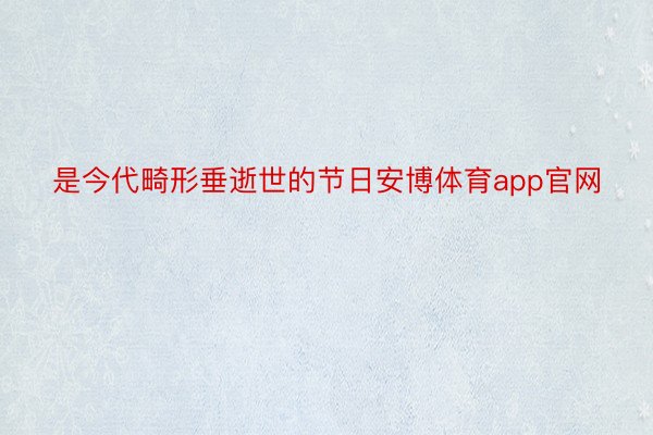 是今代畸形垂逝世的节日安博体育app官网