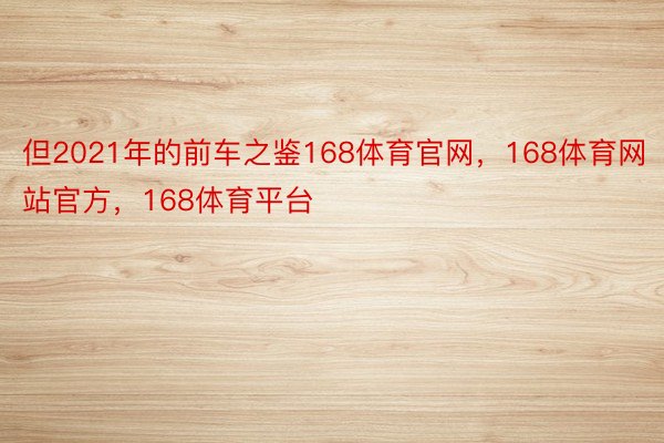 但2021年的前车之鉴168体育官网，168体育网站官方，168体育平台