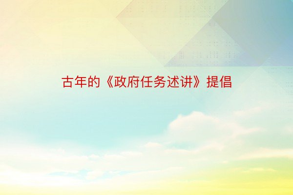 古年的《政府任务述讲》提倡