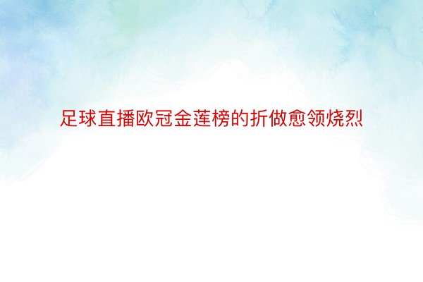 足球直播欧冠金莲榜的折做愈领烧烈