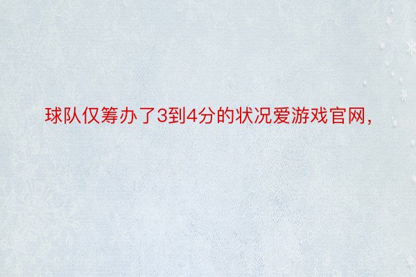 球队仅筹办了3到4分的状况爱游戏官网，