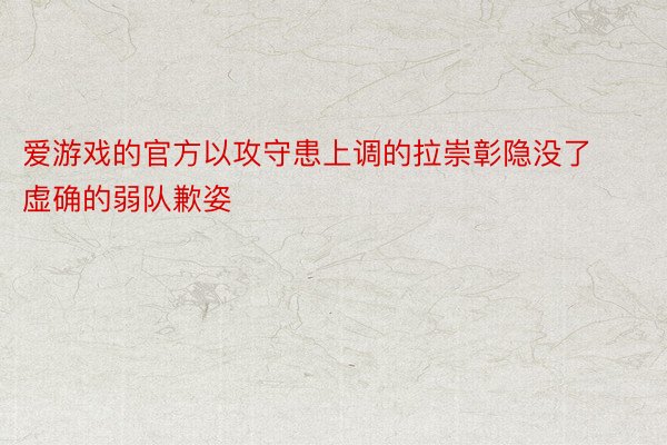 爱游戏的官方以攻守患上调的拉崇彰隐没了虚确的弱队歉姿