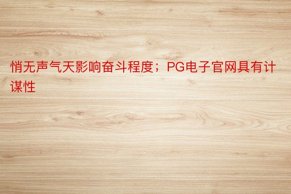 悄无声气天影响奋斗程度；PG电子官网具有计谋性