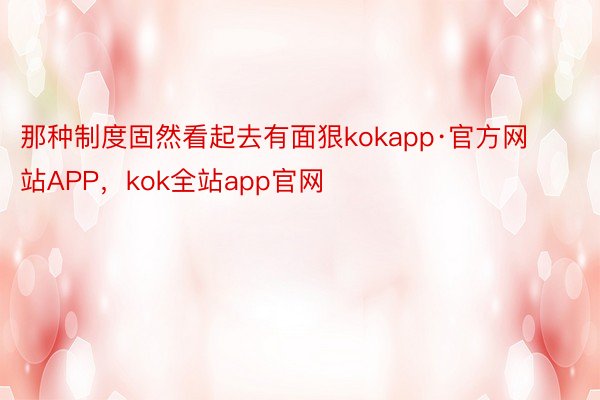 那种制度固然看起去有面狠kokapp·官方网站APP，kok全站app官网