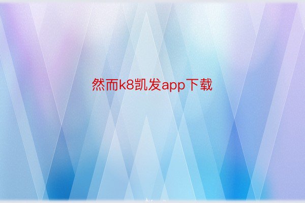 然而k8凯发app下载