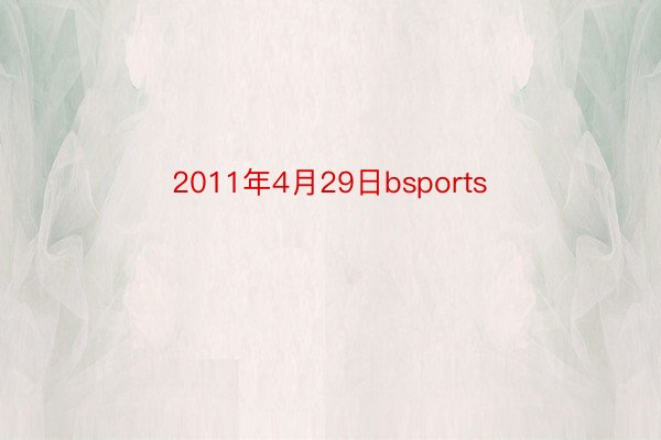 2011年4月29日bsports