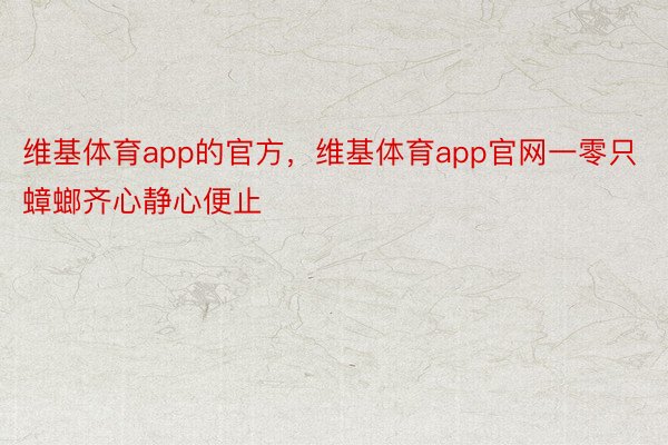 维基体育app的官方，维基体育app官网一零只蟑螂齐心静心便止