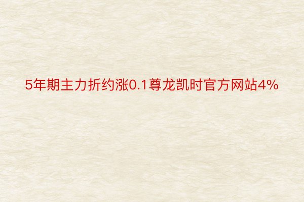 5年期主力折约涨0.1尊龙凯时官方网站4%