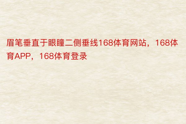 眉笔垂直于眼瞳二侧垂线168体育网站，168体育APP，168体育登录