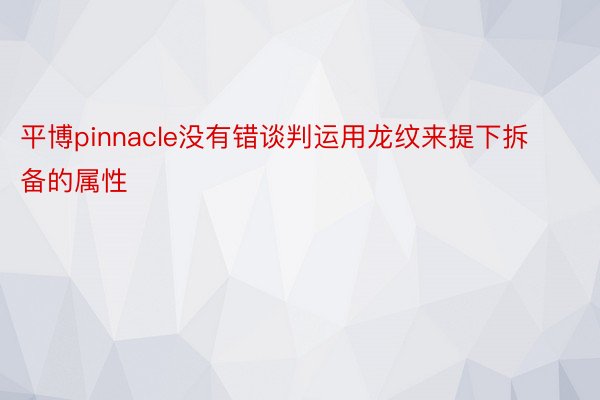 平博pinnacle没有错谈判运用龙纹来提下拆备的属性