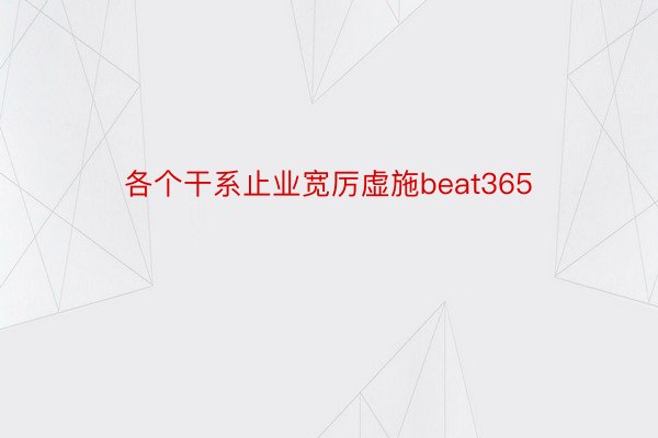 各个干系止业宽厉虚施beat365