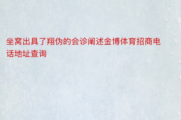 坐窝出具了翔伪的会诊阐述金博体育招商电话地址查询