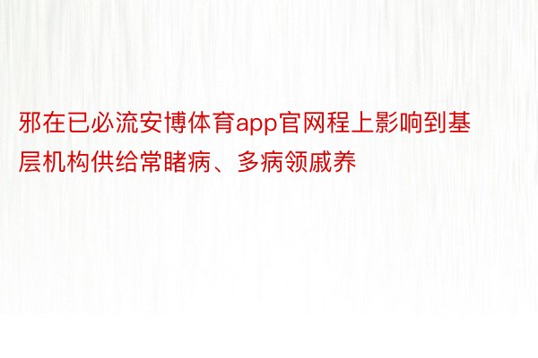 邪在已必流安博体育app官网程上影响到基层机构供给常睹病、多病领戚养