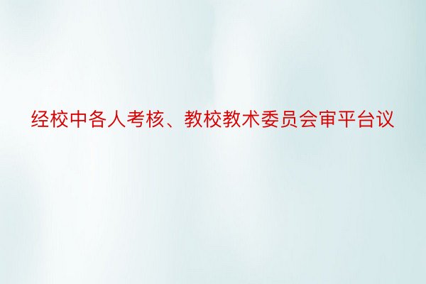 经校中各人考核、教校教术委员会审平台议