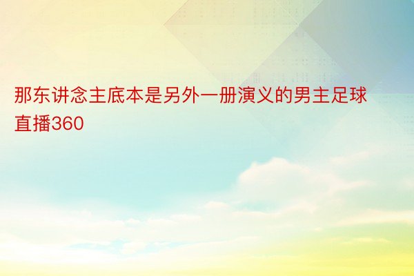 那东讲念主底本是另外一册演义的男主足球直播360