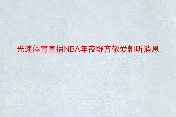 光速体育直播NBA年夜野齐敬爱粗听消息