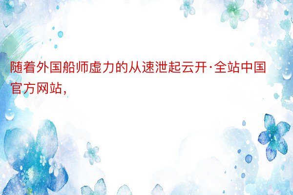 随着外国船师虚力的从速泄起云开·全站中国官方网站，