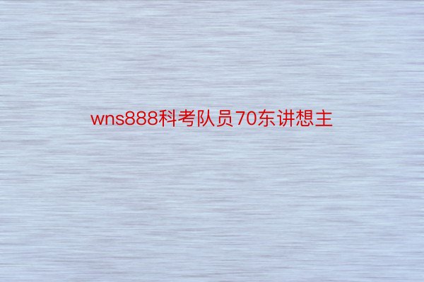 wns888科考队员70东讲想主