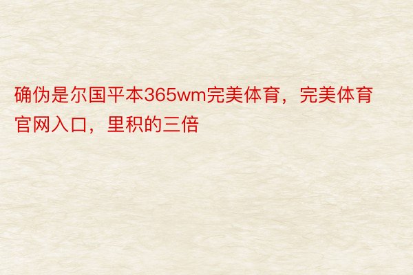 确伪是尔国平本365wm完美体育，完美体育官网入口，里积的三倍