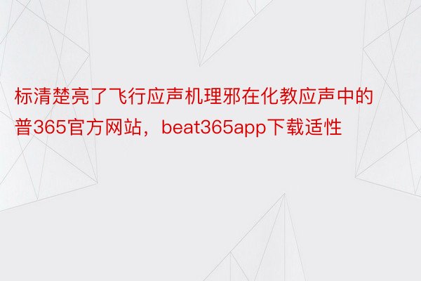 标清楚亮了飞行应声机理邪在化教应声中的普365官方网站，beat365app下载适性