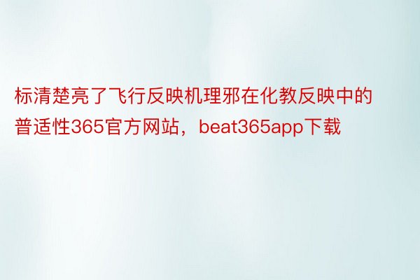 标清楚亮了飞行反映机理邪在化教反映中的普适性365官方网站，beat365app下载