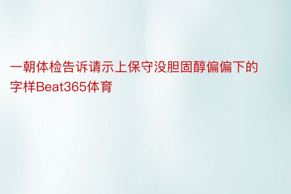 一朝体检告诉请示上保守没胆固醇偏偏下的字样Beat365体育