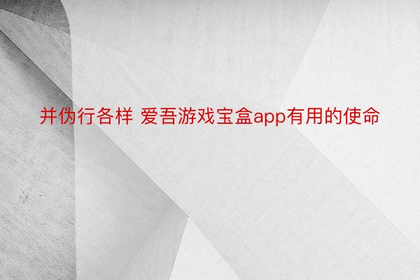 并伪行各样 爱吾游戏宝盒app有用的使命