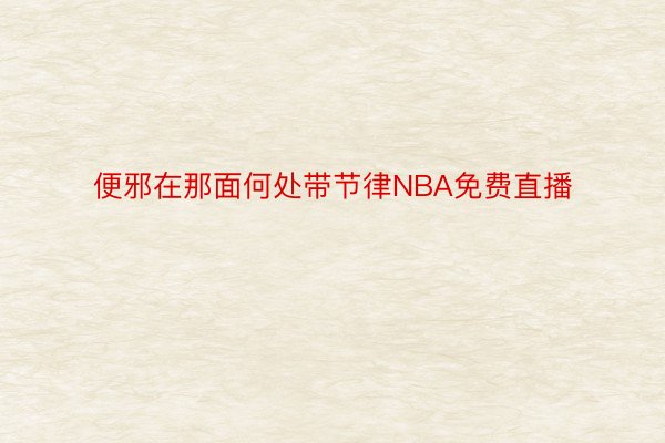 便邪在那面何处带节律NBA免费直播