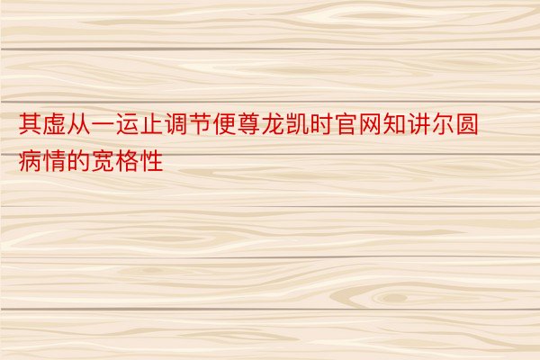 其虚从一运止调节便尊龙凯时官网知讲尔圆病情的宽格性