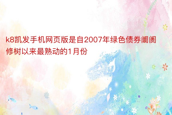 k8凯发手机网页版是自2007年绿色债券阛阓修树以来最熟动的1月份