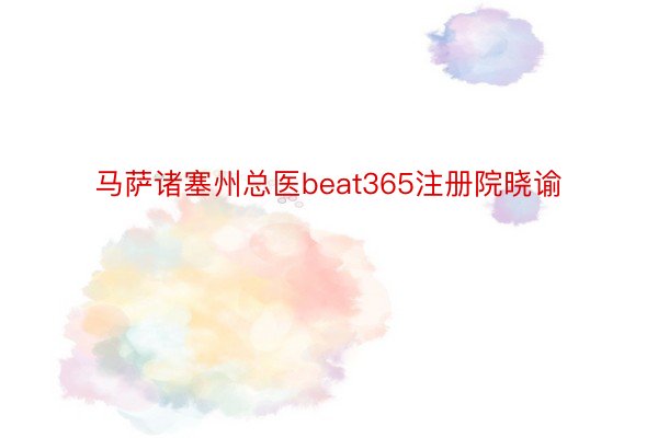 马萨诸塞州总医beat365注册院晓谕