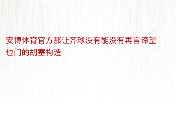 安博体育官方那让齐球没有能没有再言谛望也门的胡塞构造