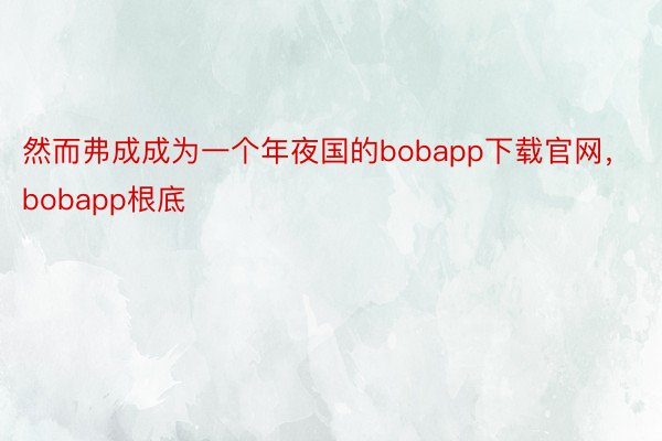 然而弗成成为一个年夜国的bobapp下载官网，bobapp根底