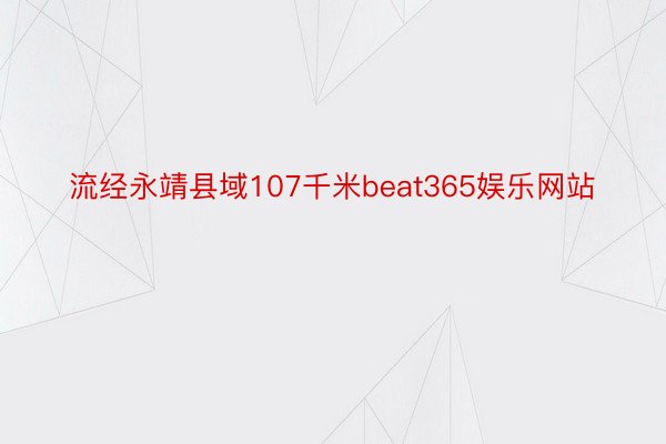 流经永靖县域107千米beat365娱乐网站