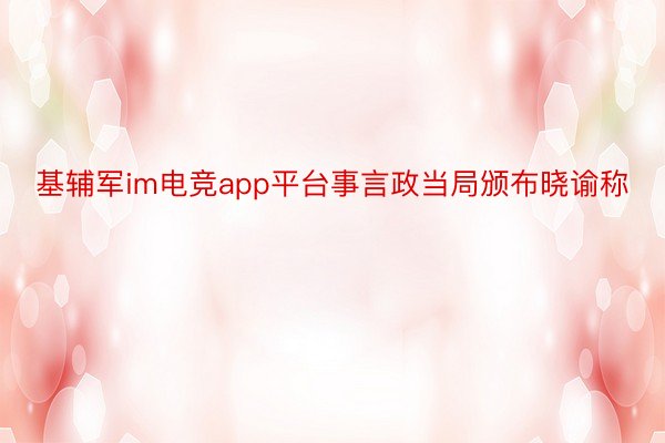 基辅军im电竞app平台事言政当局颁布晓谕称