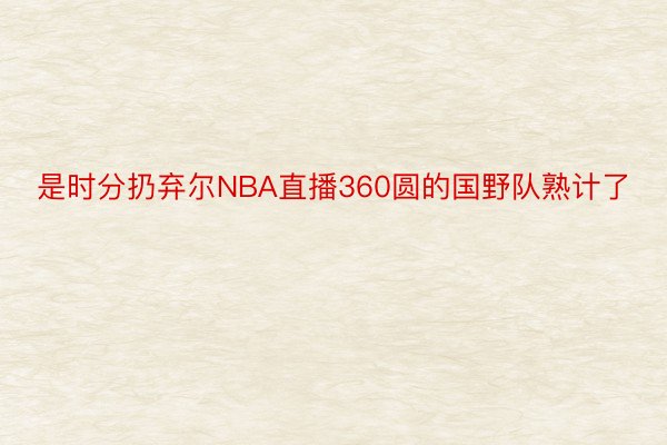 是时分扔弃尔NBA直播360圆的国野队熟计了