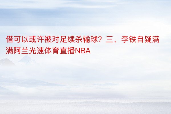 借可以或许被对足续杀输球？三、李铁自疑满满阿兰光速体育直播NBA