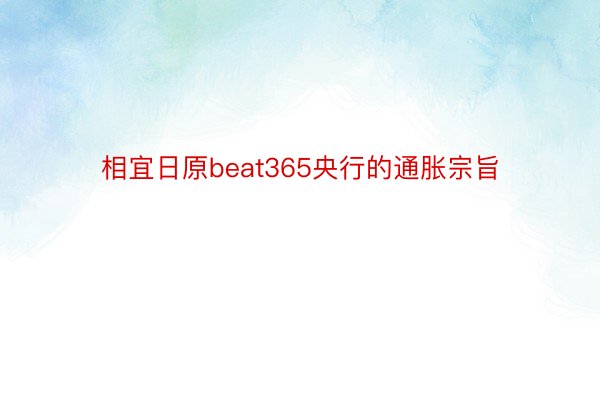 相宜日原beat365央行的通胀宗旨