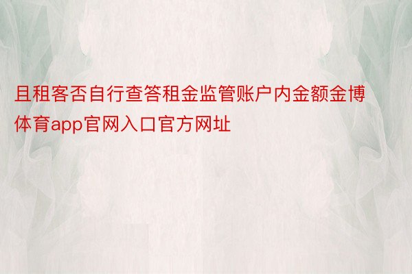 且租客否自行查答租金监管账户内金额金博体育app官网入口官方网址