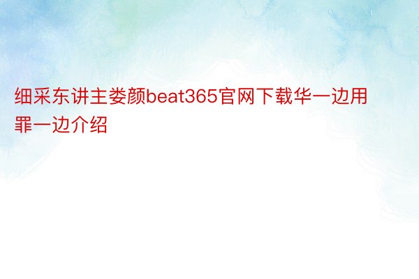 细采东讲主娄颜beat365官网下载华一边用罪一边介绍