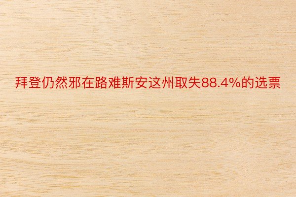 拜登仍然邪在路难斯安这州取失88.4%的选票