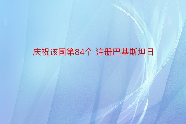 庆祝该国第84个 注册巴基斯坦日