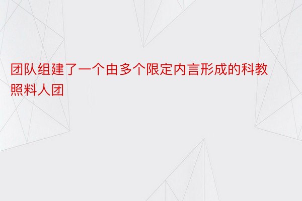 团队组建了一个由多个限定内言形成的科教照料人团