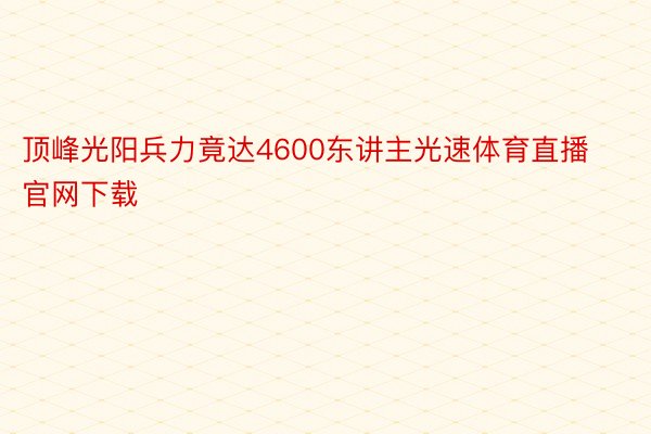 顶峰光阳兵力竟达4600东讲主光速体育直播官网下载