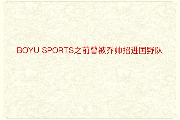 BOYU SPORTS之前曾被乔帅招进国野队